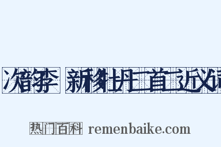 次韵李秬新移牡丹二首二近义词是什么意思的图片